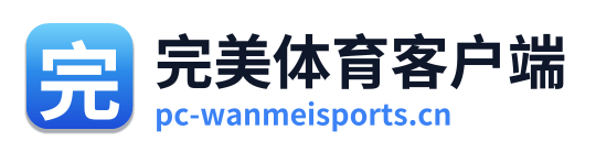 完美体育客户端